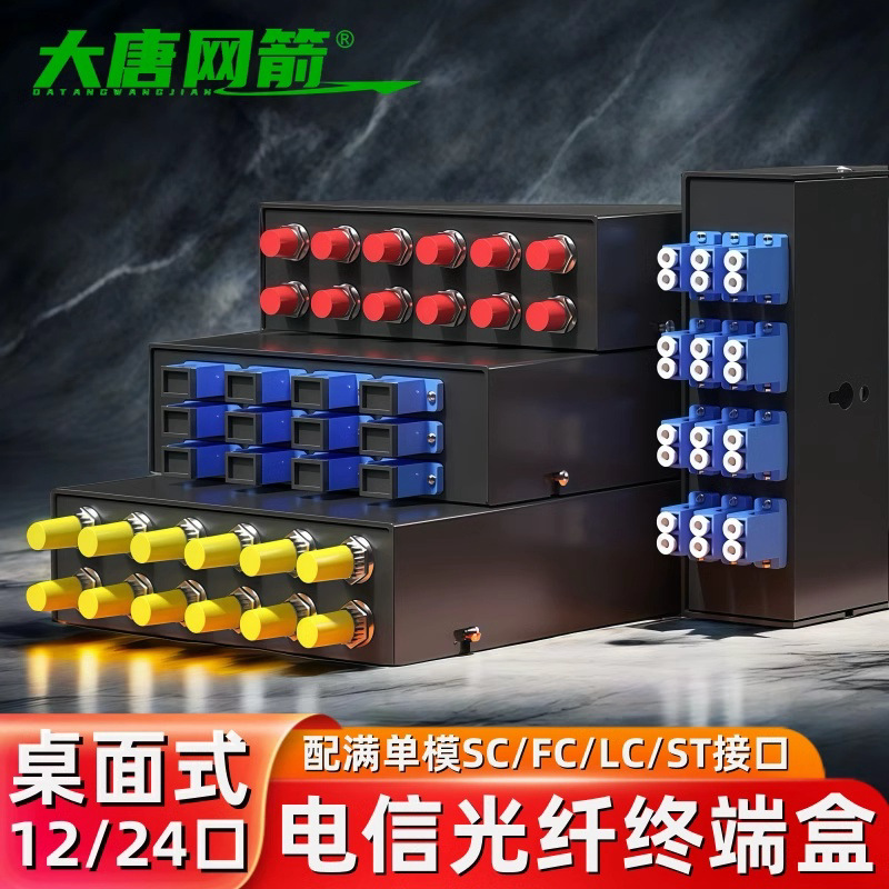 单模桌面式光纤终端盒12口/24口FC/LC壁挂式终端盒24芯满配电信级