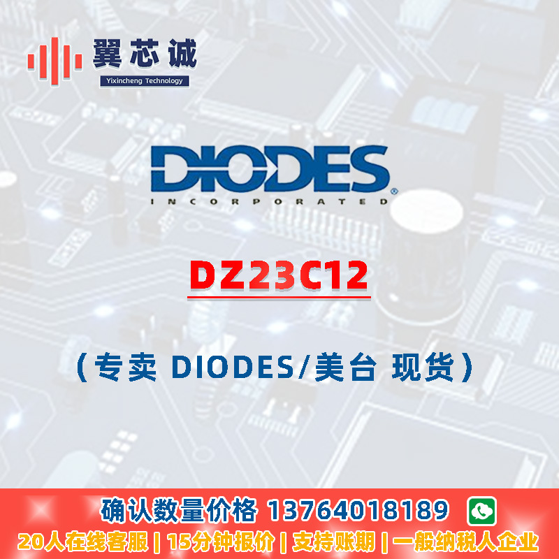DIODES DZ23C12 齐纳二极管 SOT23 二三极管 元器件配套