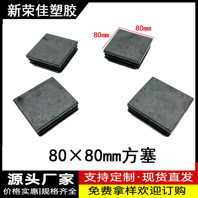 80MM方塞方管管塞不锈钢管塞塑料内堵防滑脚垫塞头防尘盖
