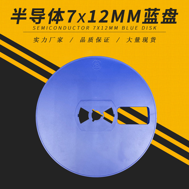 厂家定制7寸蓝色塑胶料盘 半导体7x12载带卷盘 防静电胶盘PS卷盘-阿里巴巴