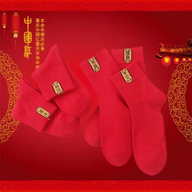 Año de nacimiento hombres y mujeres otoño e invierno Navidad Festival de Primavera Grandes calcetines rojos de longitud media calcetines de boda de los hombres calcetines de algodón de las mujeres Rojo