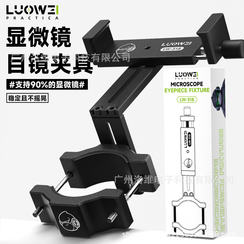 洛韦-318显微镜目镜支架通用金属手机夹拍照录像目镜支架手机支架