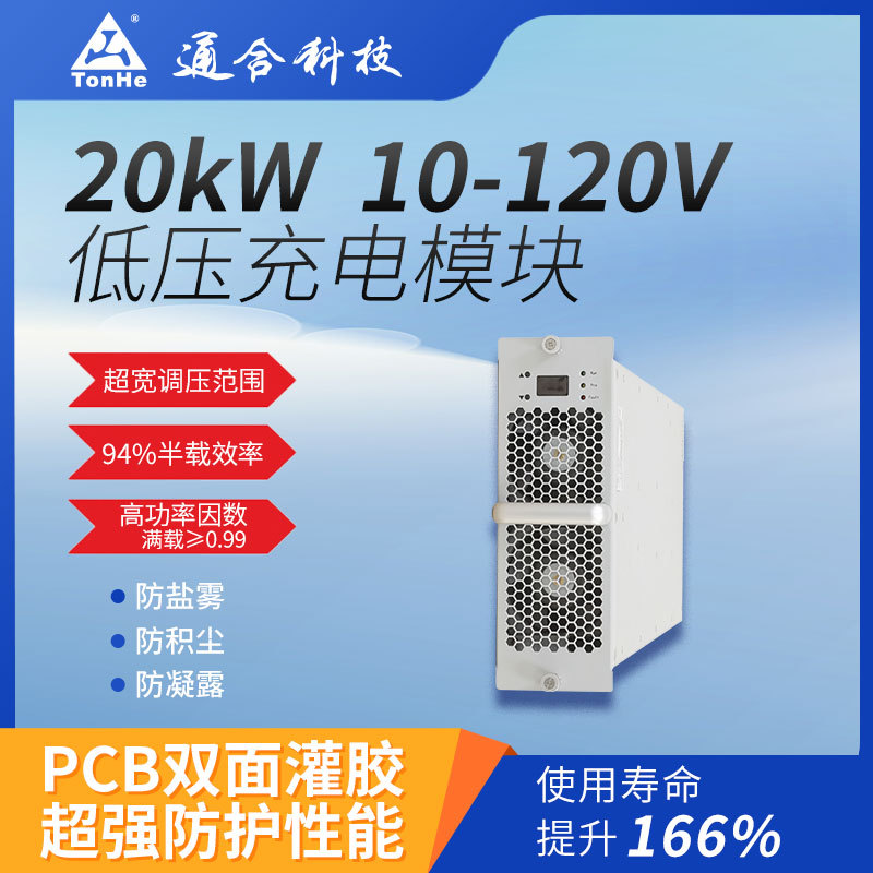 通合科技20kW低压电源模块直流快充 充电桩核心组件 全国包邮