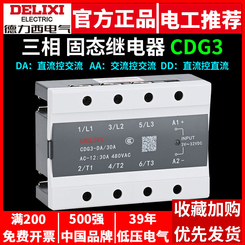 德力西CDG3三相固态继电器DA直流控交流AA 25A 60A 80A 100A 200A