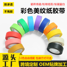 彩色美纹纸胶带50米高粘度划线美术分色装饰遮蔽不渗透可书写无痕