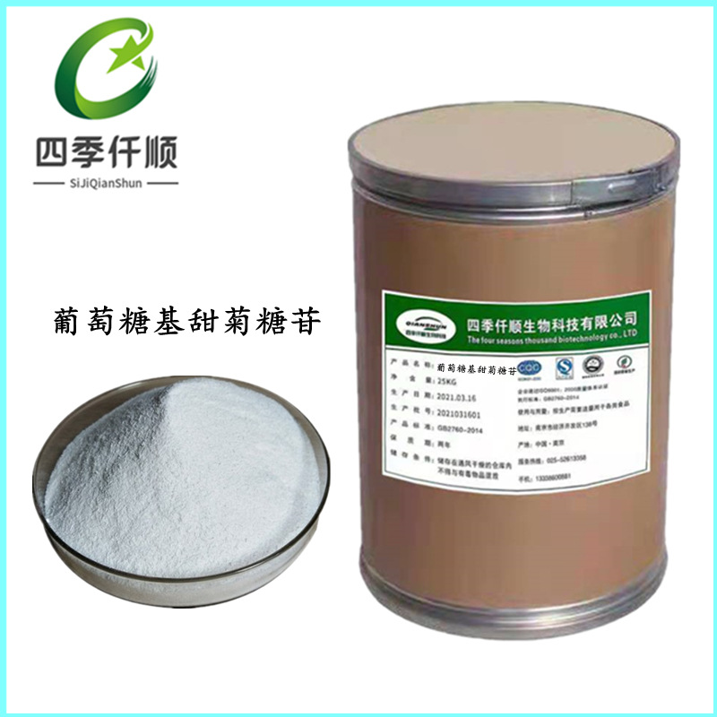 现货供应 葡萄糖基甜菊糖苷 食品级甜菊素 酶改甜菊糖 无后苦天然