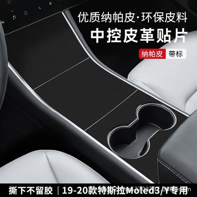 Car interior film: ModelY/3 Central Control Panel Film - 19-20-model3y-nappa-leather-central-control-panel-sticker-white-label