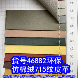 46882#仿棉绒715纹皮革、小乱纹皮革仿皮纹皮革毛底乱纹PVC皮革