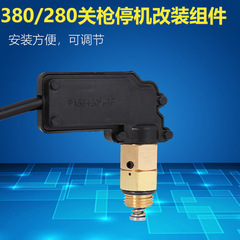 380/280高壓清洗機關槍停機改裝組件洗車機配件開關壓力感應裝置