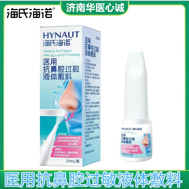 Haishi Hainuo Medical Anti-Nasal Allergy Liquid Dressing Antibacterial and Relieving Allergic Rhinitis Liquid Dressing Antibacterial Haishi Hainuo Medical Anti-Nasal Allergy Liquid Dressing Antibacterial and Relieving Allergic Rhinitis Liquid Dressing Antibacterial