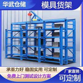 厂家供应全开式模具架 仓储标准模具架 重型五金注塑钢制模具货架