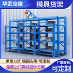 厂家供应全开式模具架 仓储标准模具架 重型五金注塑钢制模具货架