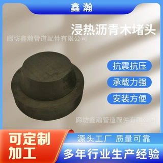 定制浸热沥青木堵头浸煮软木塞子管道木制堵头松木水封井管道木塞