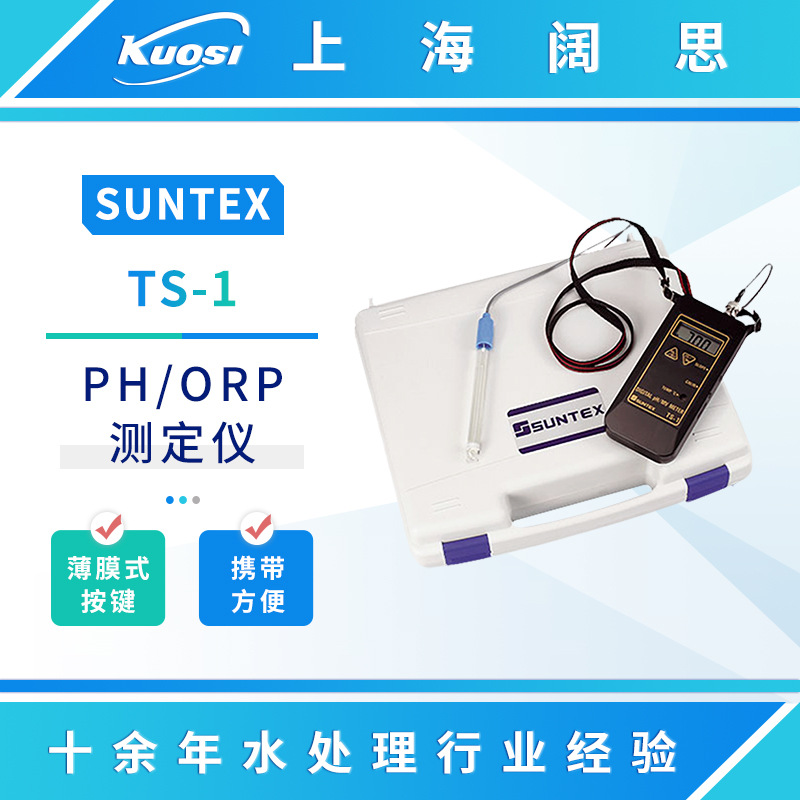SUNTEX手提式PH/ORP测定仪TS-1酸度计便携式水质分析仪ph测试仪