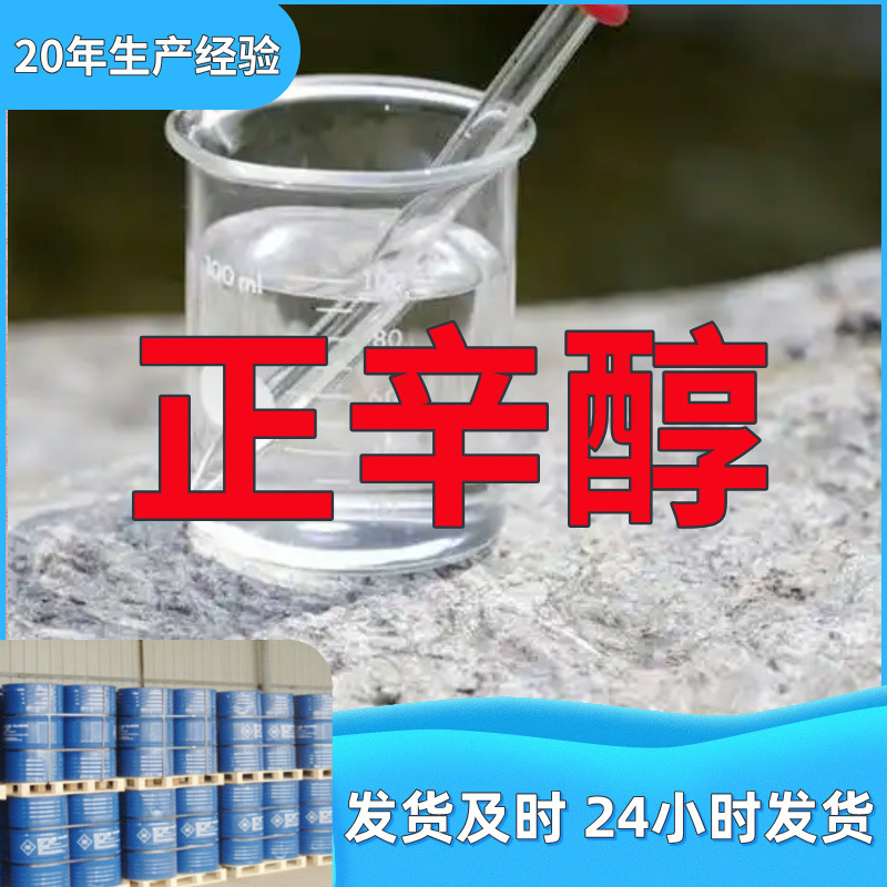 正辛醇 辛醇  实力商家量大优惠回复及时老企业服务优山东浙江