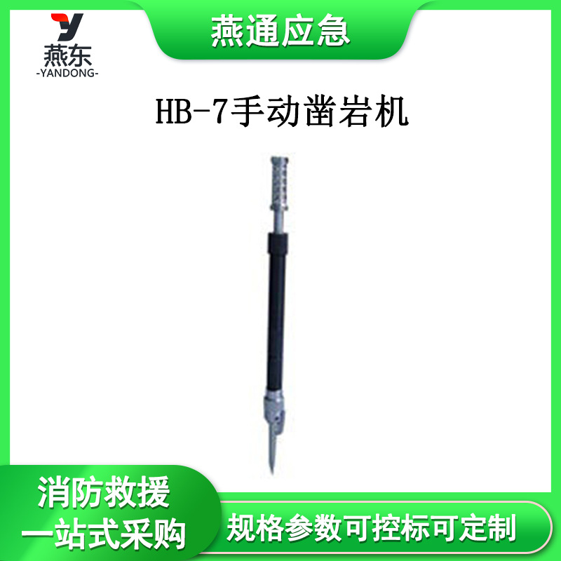 单人即可操作手动凿岩机HB-7手动凿岩机厂家批发