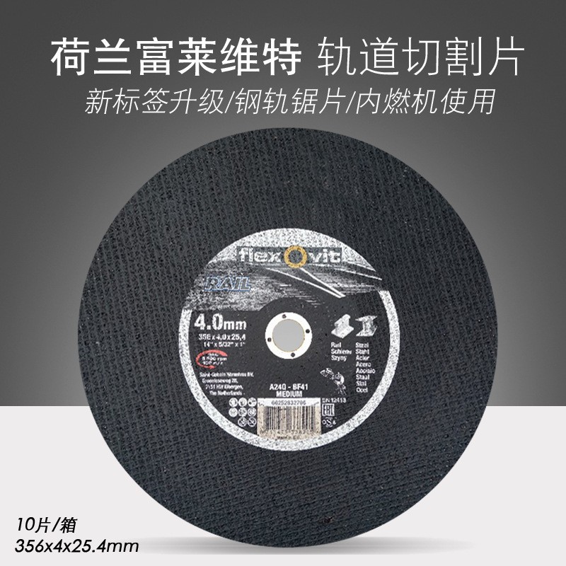 荷兰Flexovit富莱维特钢轨切割片356x4x25.4mm轨道锯片进口锯轨片