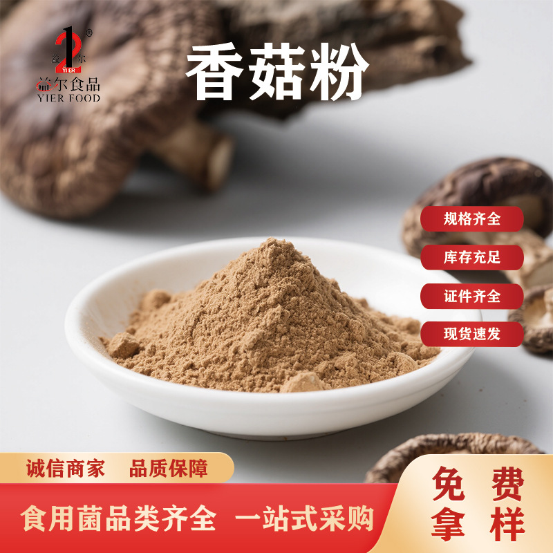 香菇生粉多糖香菇粉提取物香菇粉科研可用食用菌粉末原料袋装500g