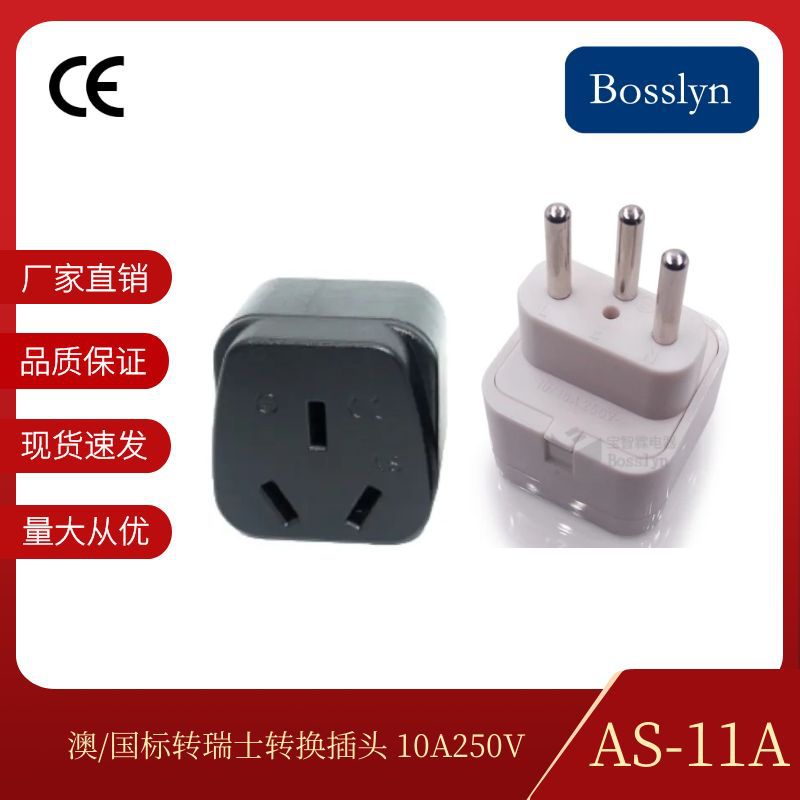 现货供应AS-11A瑞士椭圆转换插头 出国旅游必备瑞士瑞典插头