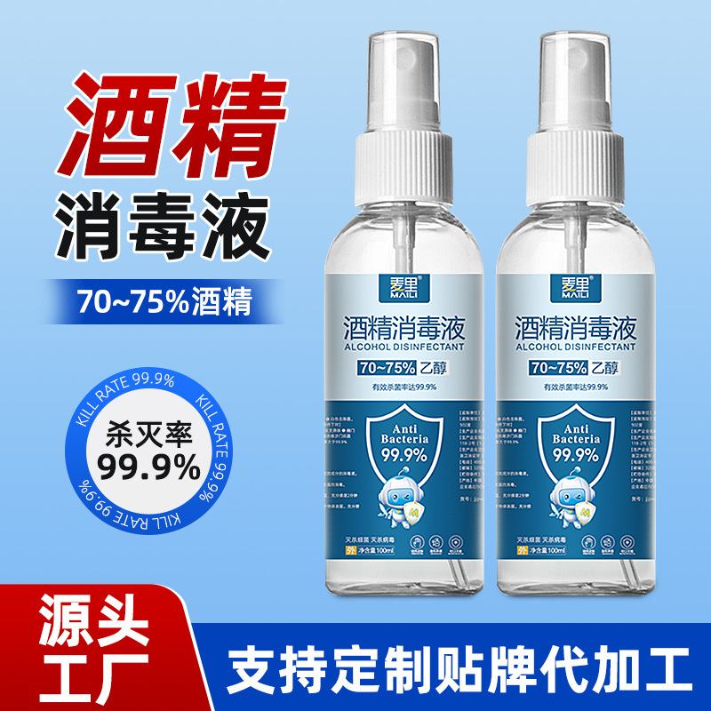 酒精喷雾100ml酒精消毒75度乙醇免洗便携酒精消毒液小瓶家用批发|ru