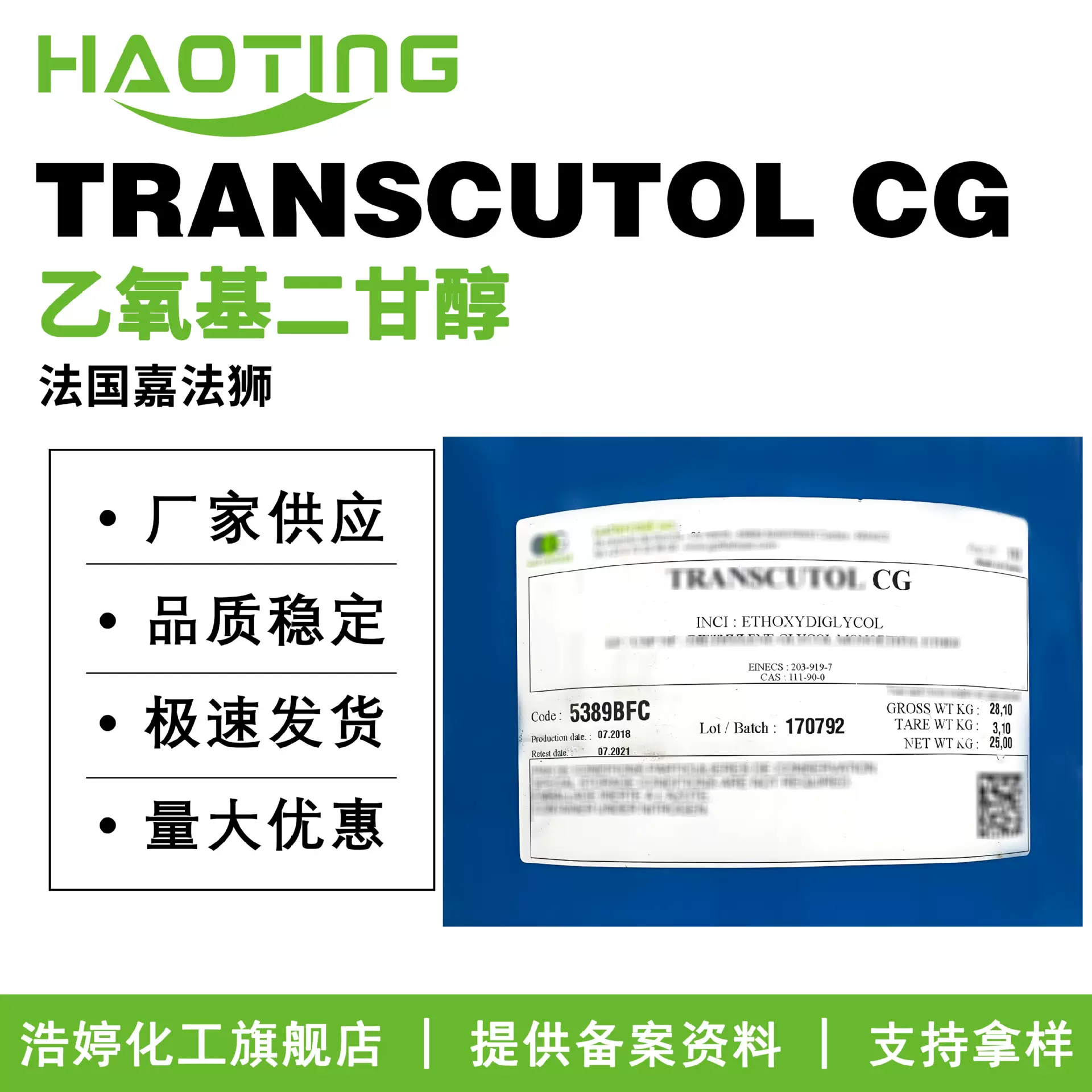 法国嘉法狮 TRANSCUTOL CG 乙氧基二甘醇 氮酮 卡必醇 增溶渗透剂