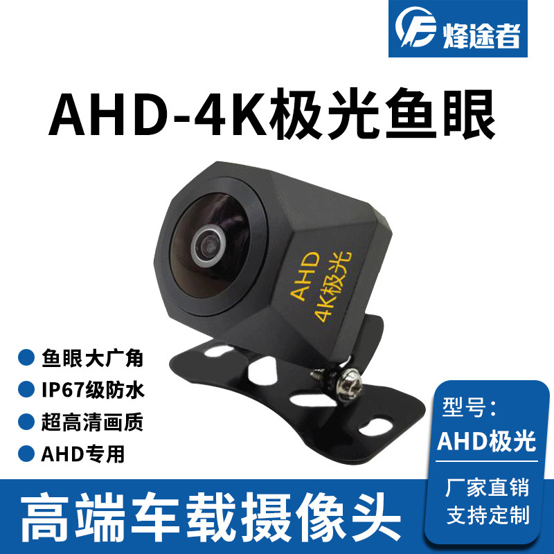 Wholesale AHD 4K Aurora fisheye reversing rear view camera universal controllable reversing Image HD Starlight night vision