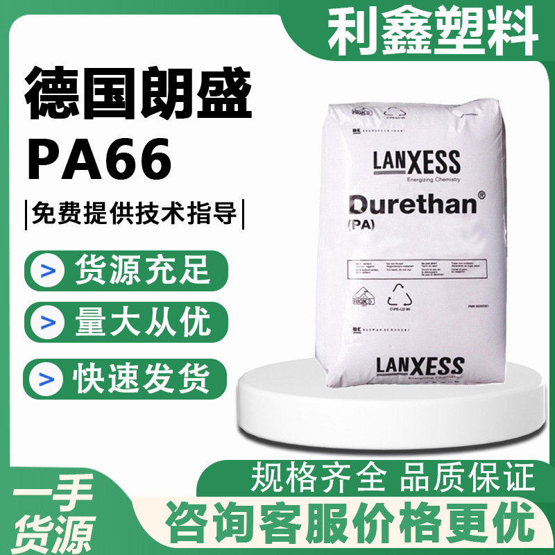 PA66 德国朗盛/AKV15H2.0 加纤15%尼龙料 耐高温 增强级 家电部件