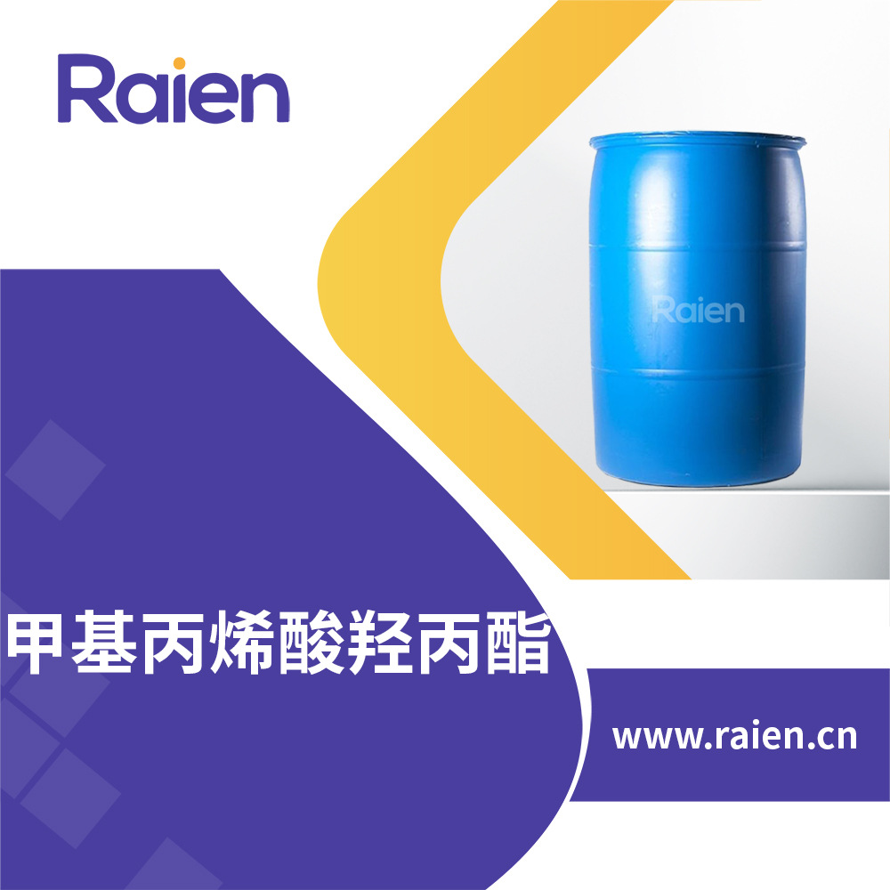 甲基丙烯酸羟丙酯 树脂交联剂 塑料橡胶改性剂 27813-02-1 现货