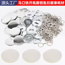 马口铁徽章钥匙扣胸章开瓶器钥匙链吧唧卡通链子不含图片