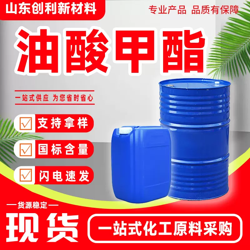 油酸甲酯工业级表面活性剂印染活性助剂乳化增塑剂脱模剂油酸甲酯