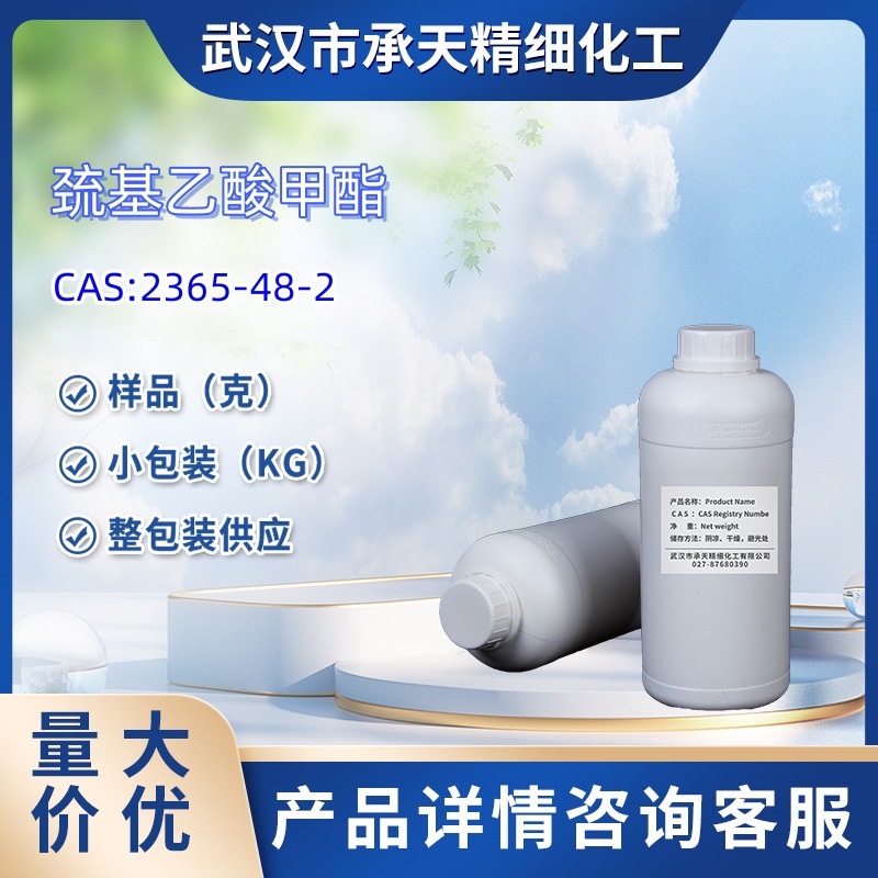 巯基乙酸甲酯  2365-48-2   样品 1kg  25kg  大小包装供应