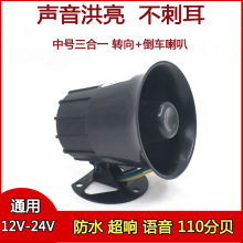 货车倒车转向客车语音三合一倒车喇叭12V24V真人语音防水大声音