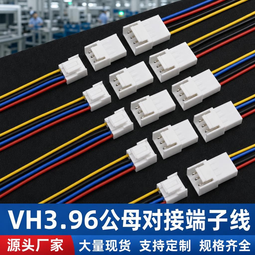 加工VH3.96公母端子线风扇灯带锁扣空中对接连接线1007 22AWG线束