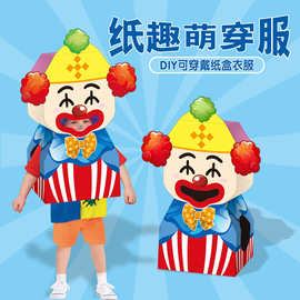 万圣节儿童纸箱可穿戴小丑搞怪表演服节日搞气氛道具男孩女孩玩具