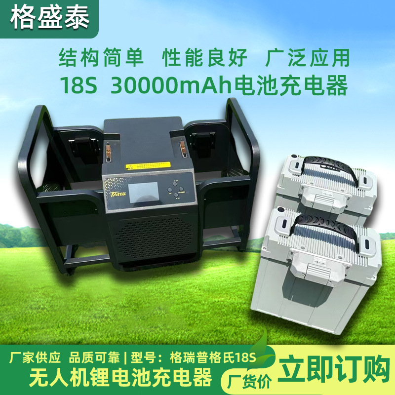 TATTU格瑞普格氏18S30000电池充电器无人机充电锂电池快充高容量