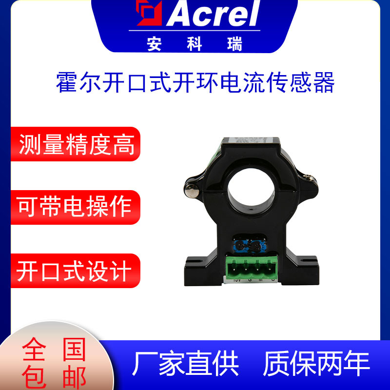安科瑞AHKC-EKA霍尔开口式开环电流传感器 测量精度高 过载能力强