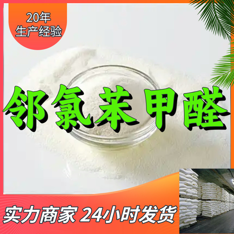 邻氯苯甲醛 工厂直供工业级分析顾客是上帝诚信经营浙江江苏山东