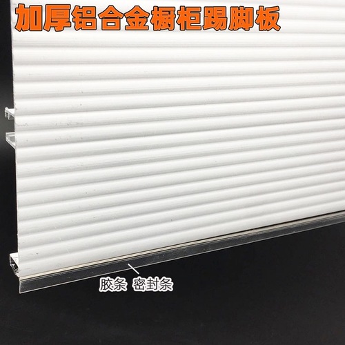 Kitchen skirting board floor line cabinet skirt waterproof skirting board thickened cabinet aluminum alloy skirting board wholesale 