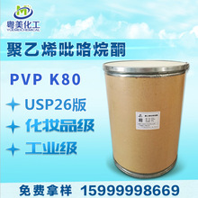 特价！PVPK80 聚乙烯吡咯烷酮K80 聚维酮K80 PVP-K80 现货优惠