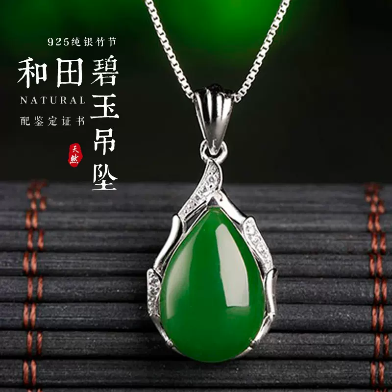 复古带证书925纯银镶嵌水滴碧玉吊坠 时尚和田玉竹节项坠项链女款