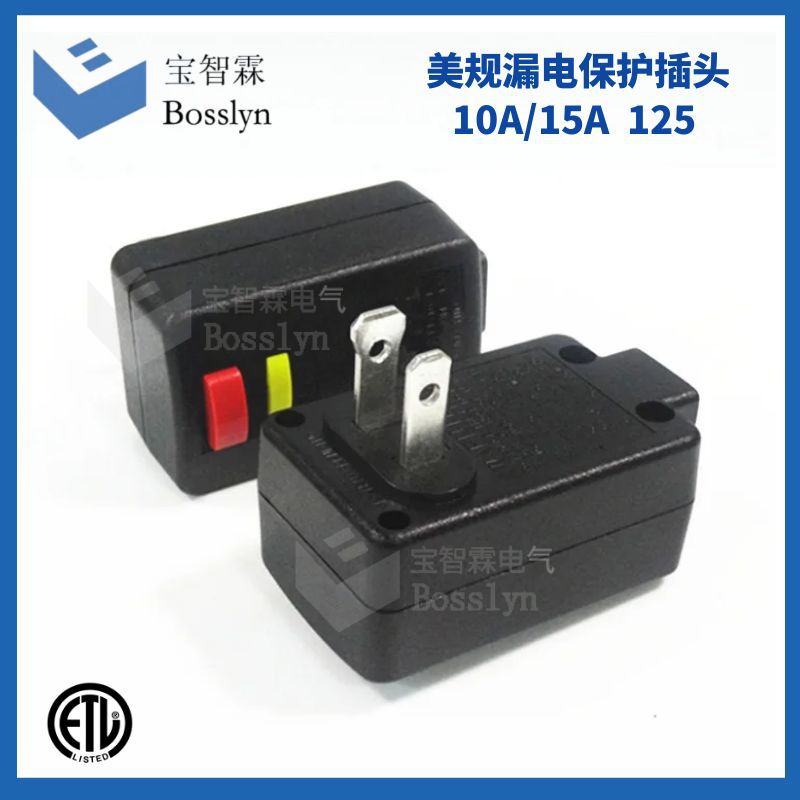 ALCI美式电源线插头美规漏电保护插头家用 热水器漏电保护插