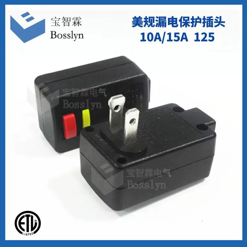 ALCI美式电源线插头美规漏电保护插头家用 热水器漏电保护插