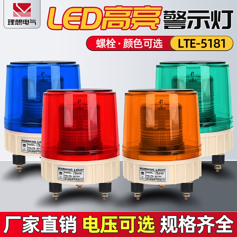 led爆闪警示灯lte-5181 声光报警器 高亮 源头工厂 量大优惠