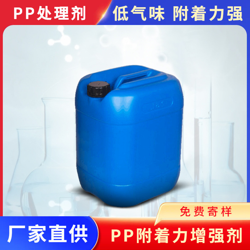 pp水塑胶表面处理剂PP附着力增强剂PP底涂剂零售量大从优环保无毒