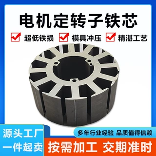 硅钢片矽钢片定转子加工 非标定制电机铁芯马达加工 来图定制