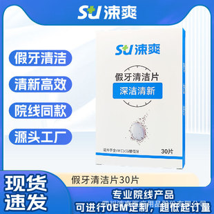 Su Shuang denture cleaning tablets 30 tablets to remove bacteria, smoke stains, tea stains, tartar, odor removal, fresh breath and clean mouth