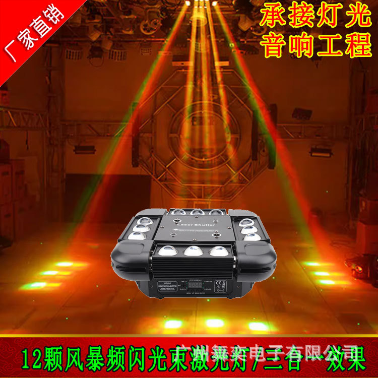 LED12颗风暴镭射激光光束灯酒吧ktv摇头氛围灯舞台灯光七彩旋转灯