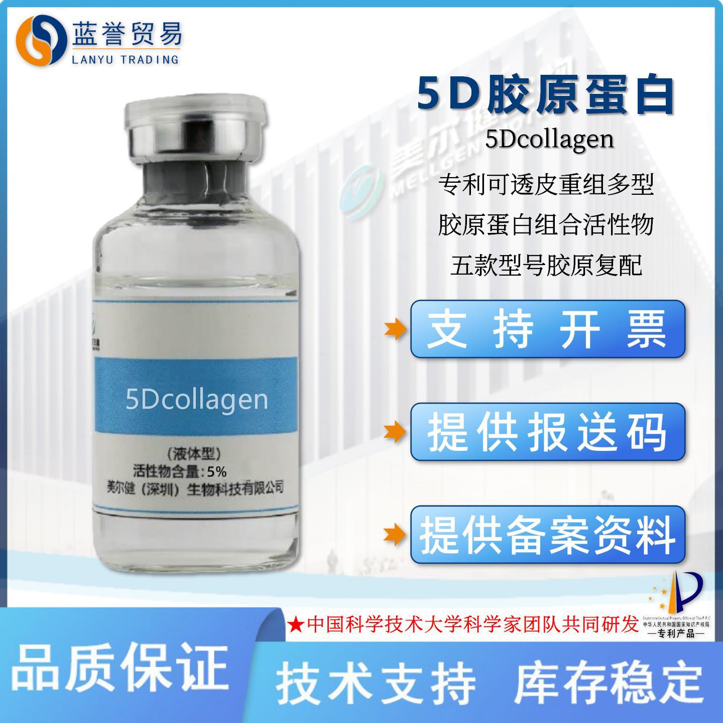 专利可授权多型5D重组胶原蛋白Ⅰ型Ⅱ型Ⅲ型Ⅳ型ⅩⅦ型化妆品原料