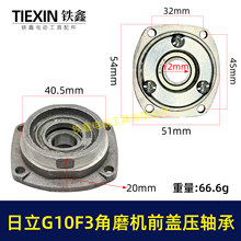 日力100角磨机轴承盖前盖日力G10SF3角磨机轴承前盖东城01099