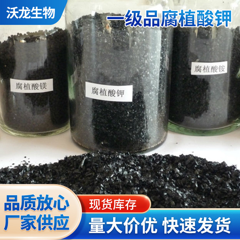 厂家直供 矿源 出口 腐植酸钾 全水溶黑亮大片 现货供应 价优物美